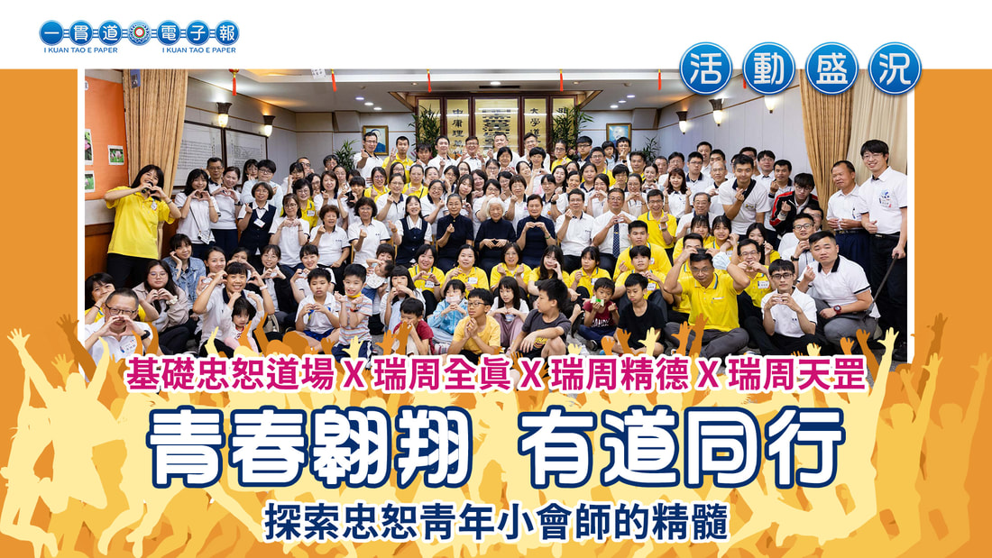 2024基礎忠恕《青春翱翔 有道同行》