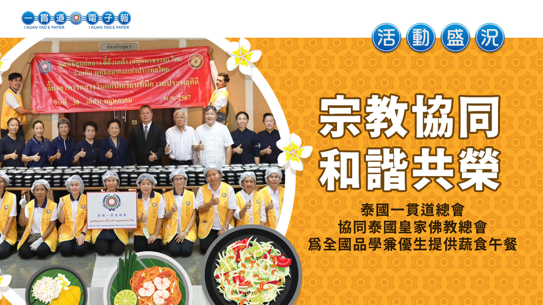 2024一貫道總會-泰國一貫道總會《宗教協同 和諧共榮》