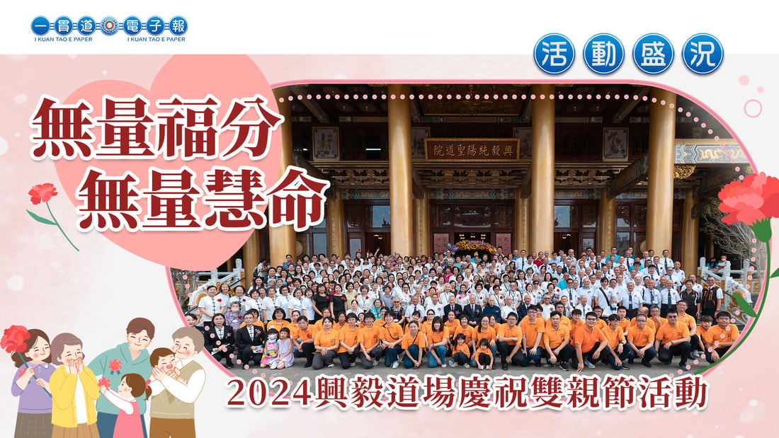 2024興毅道場《無量福分 無量慧命》