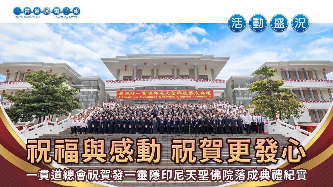 2024發一靈隱-印尼道務中心《祝福與感動 祝賀更發心》