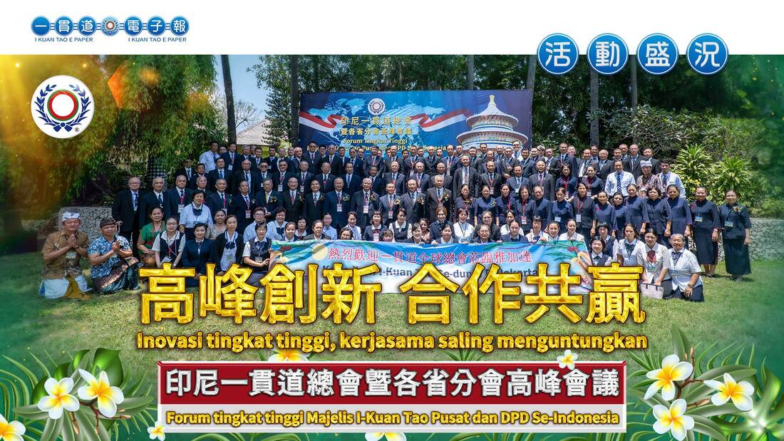  2024印尼一貫道總會《高峰創新 合作共贏》