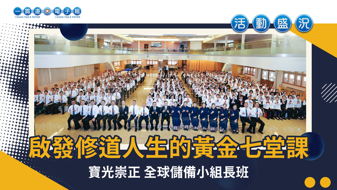 2024寶光崇正《啟發修道人生的黃金七堂課》