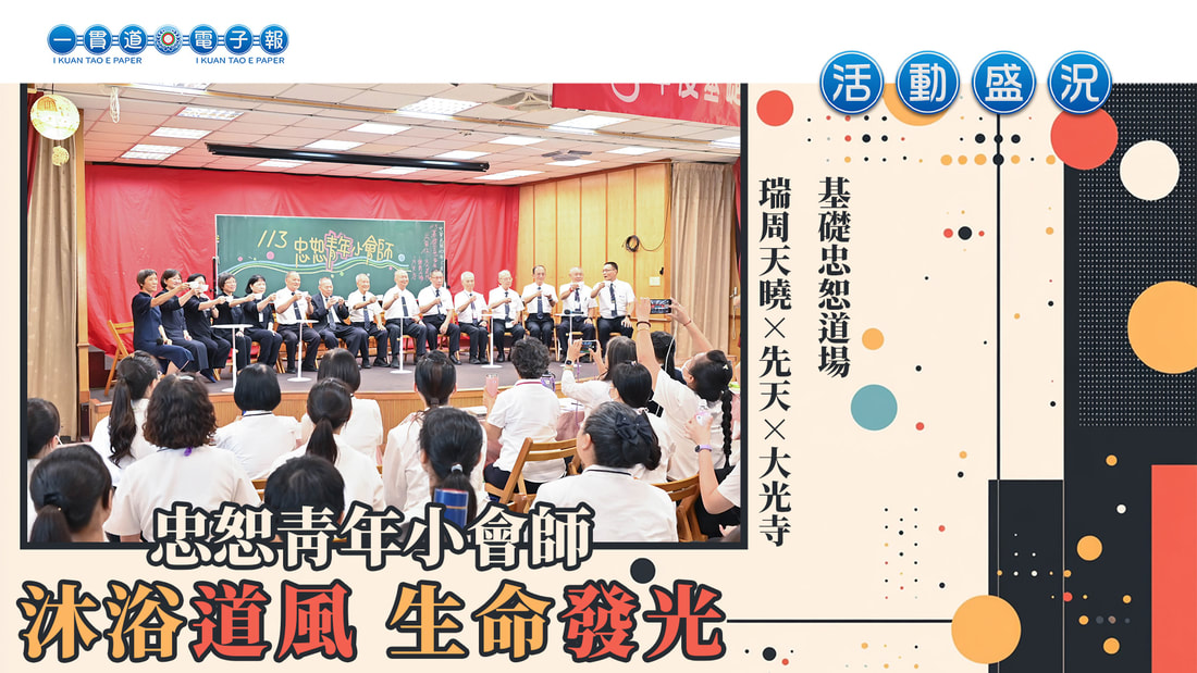 2024基礎忠恕《沐浴道風 生命發光》