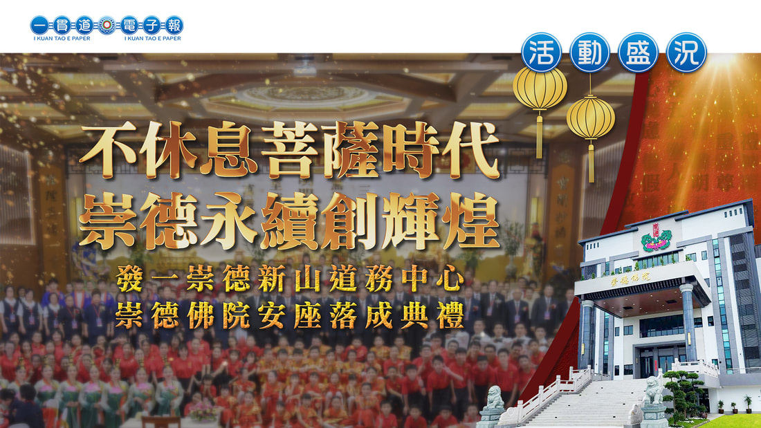  2024發一崇德-新山道務中心《不休息菩薩時代 崇德永續創輝煌》