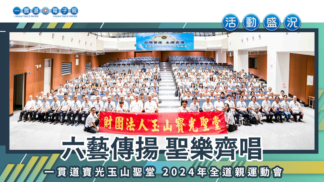 2024寶光玉山《六藝傳揚 聖樂齊唱》