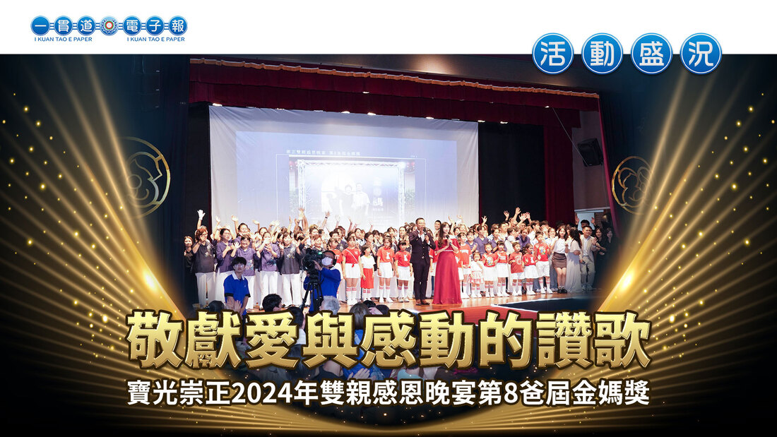  2024寶光崇正《敬獻愛與感動的讚歌》