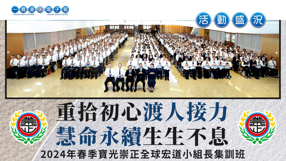 2024寶光崇正《重拾初心渡人接力 慧命永續生生不息》