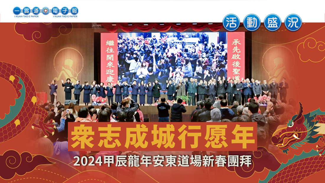 2024安東道場《眾志成城行愿年》