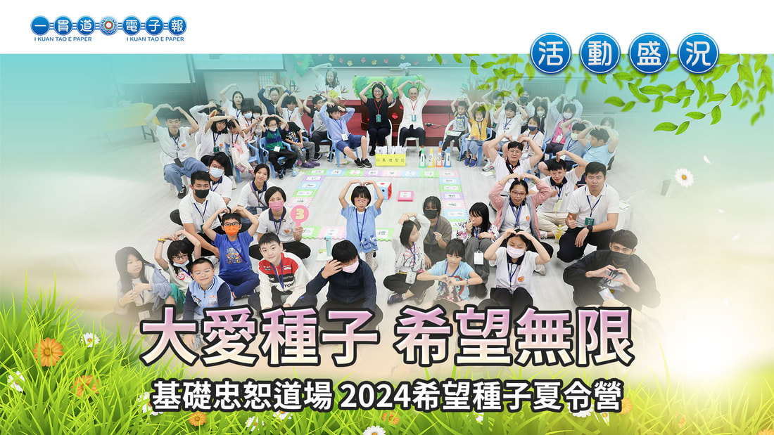 2024基礎忠恕-瑞周天達《大愛種子 希望無限》