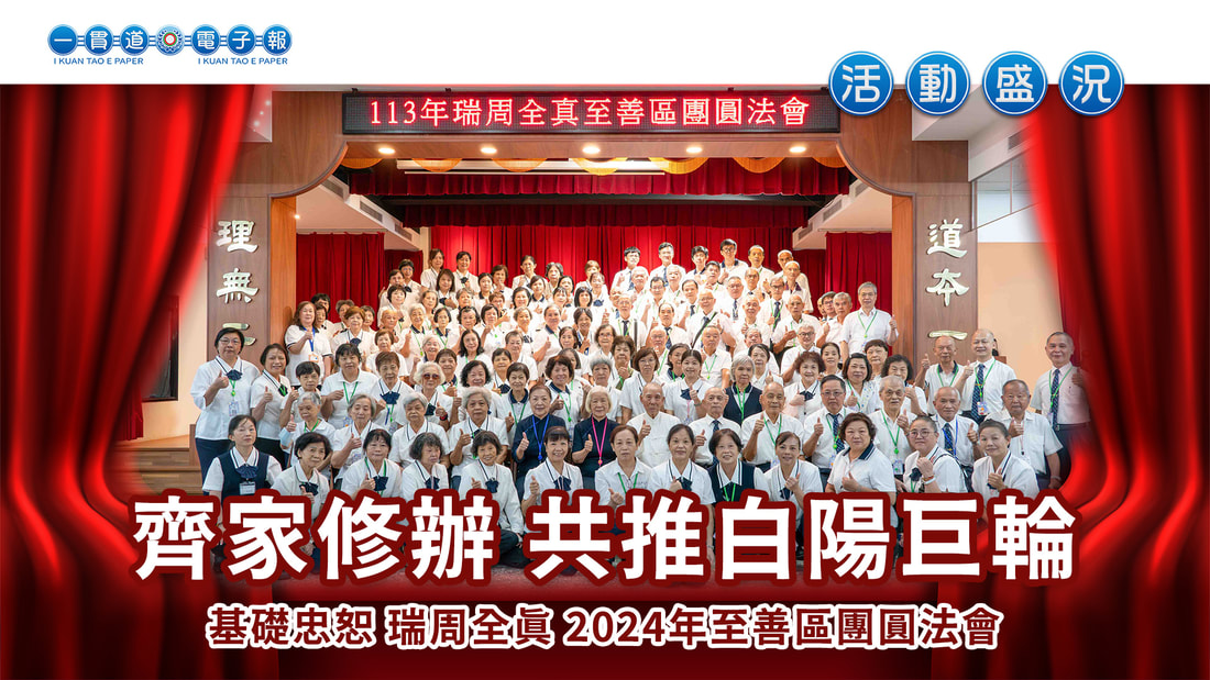 2024基礎忠恕-瑞周全真《齊家修辦 共推白陽巨輪 》