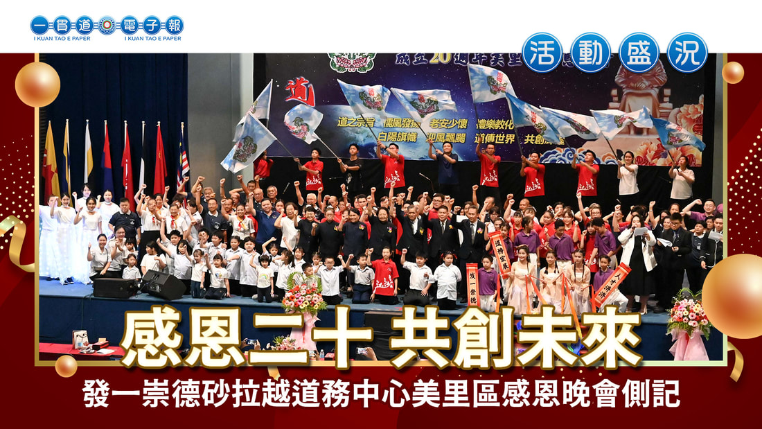 2024發一崇德-砂拉越道務中心《感恩二十 共創未來》