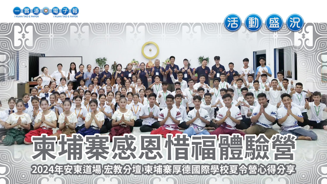 2024安東道場-宏教分壇《柬埔寨感恩惜福體驗營》