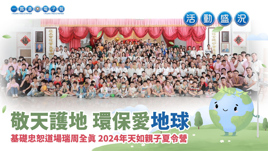 2024基礎忠恕-瑞周全真《敬天護地 環保愛地球 》