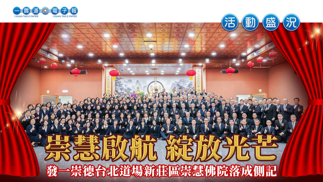 2024發一崇德-台北道場《崇慧啟航 綻放光芒》