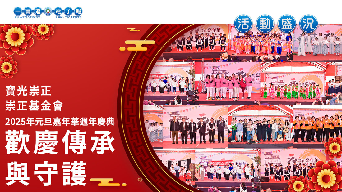 2025寶光崇正《歡慶傳承與守護》