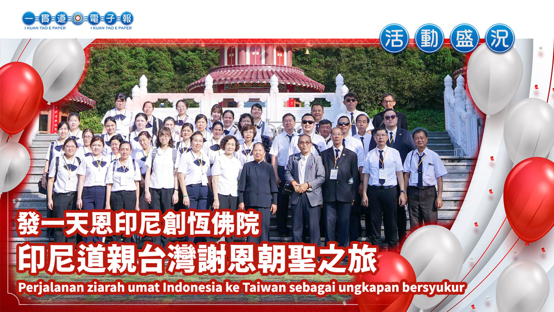  2024發一天恩-創恆佛院《印尼道親台灣謝恩朝聖之旅》