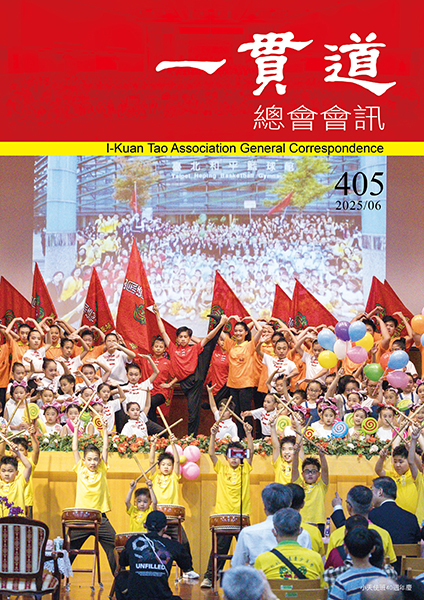 《一貫道總會會訊》405期