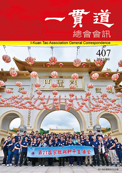 《一貫道總會會訊》407期