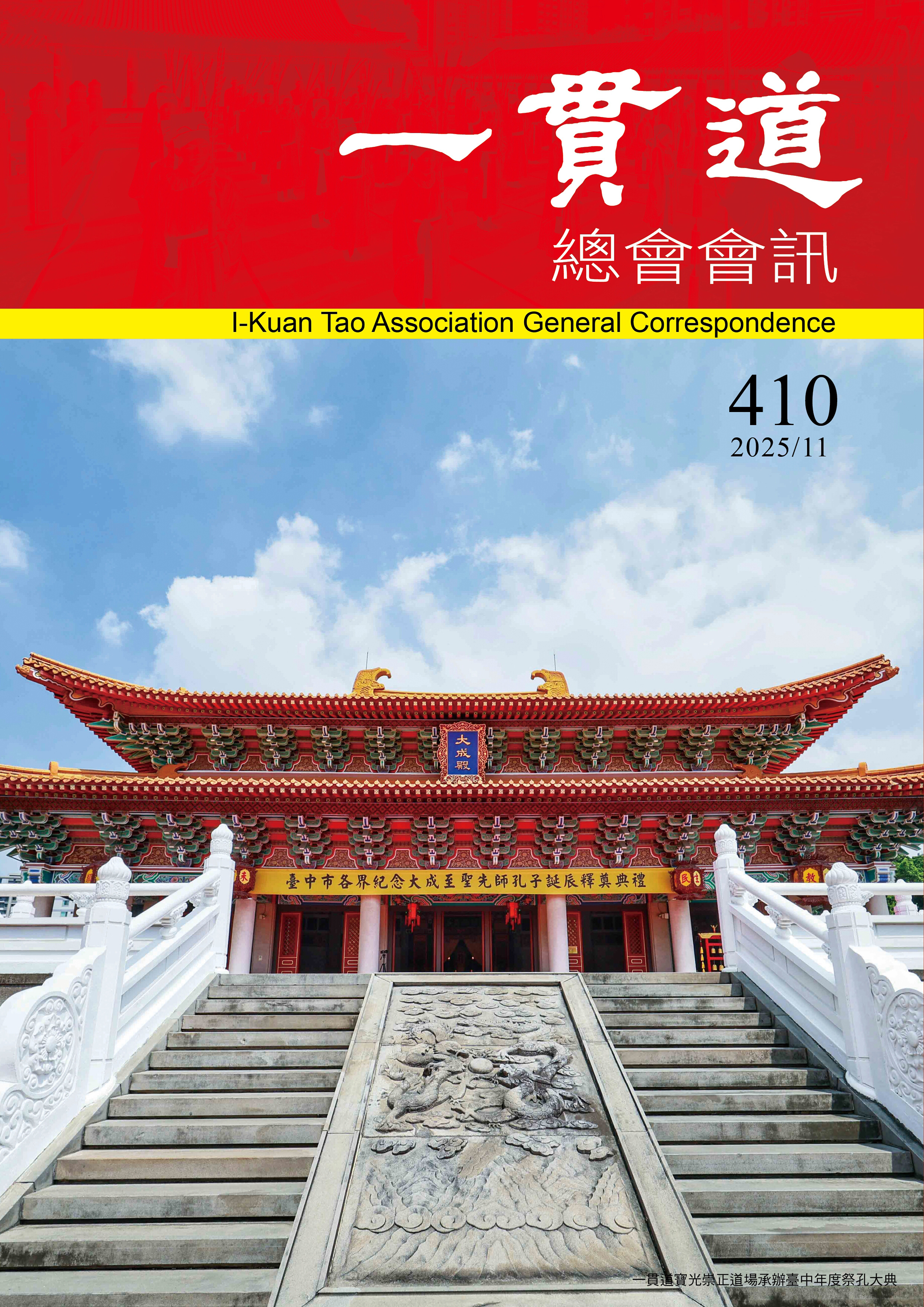 《一貫道總會會訊》410期