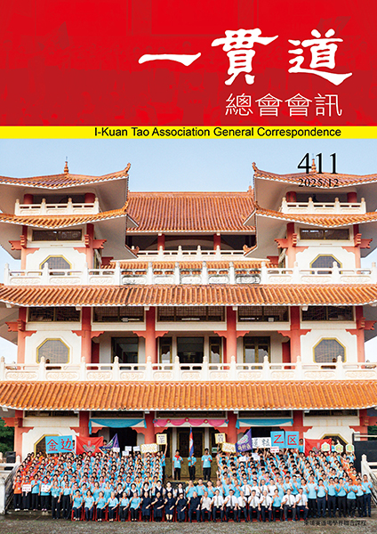 《一貫道總會會訊》411期
