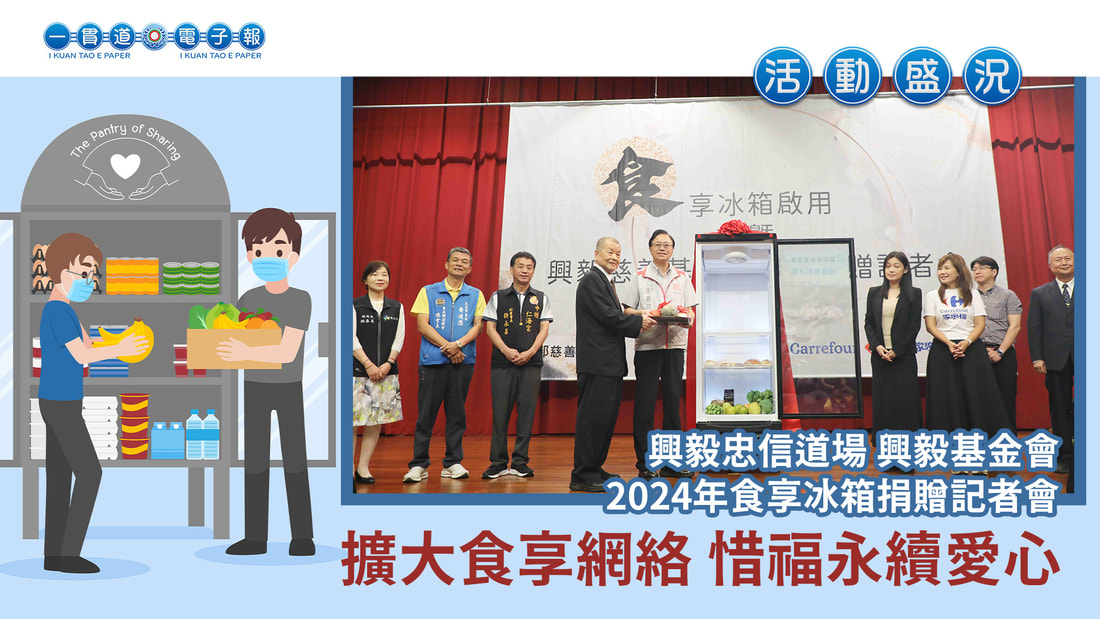  2024興毅忠信《擴大食享網絡 惜福永續愛心》