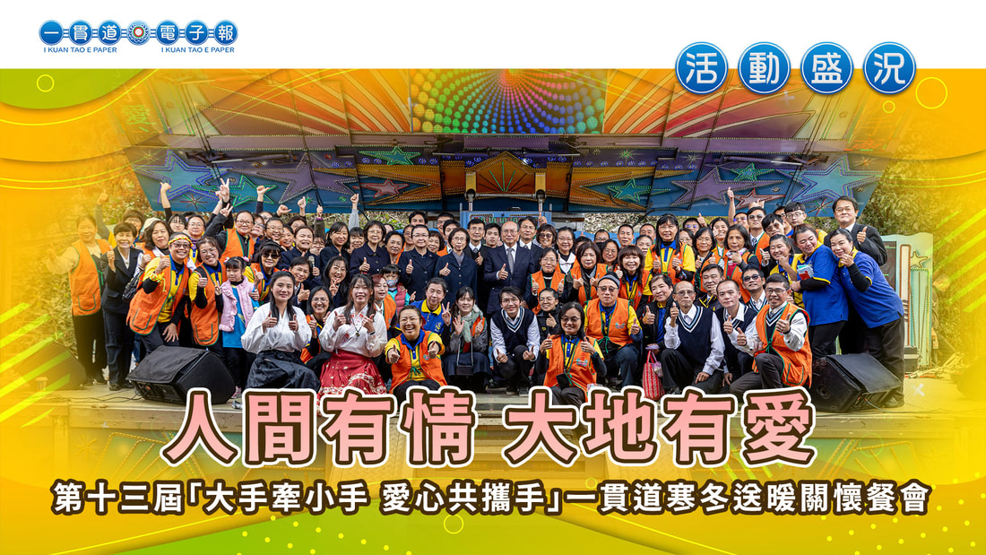 2025一貫道總會-台灣省分會《人間有情 大地有愛》