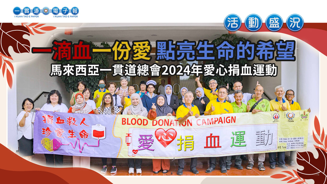  2024馬來西亞一貫道總會《一滴血一份愛 點亮生命的希望》