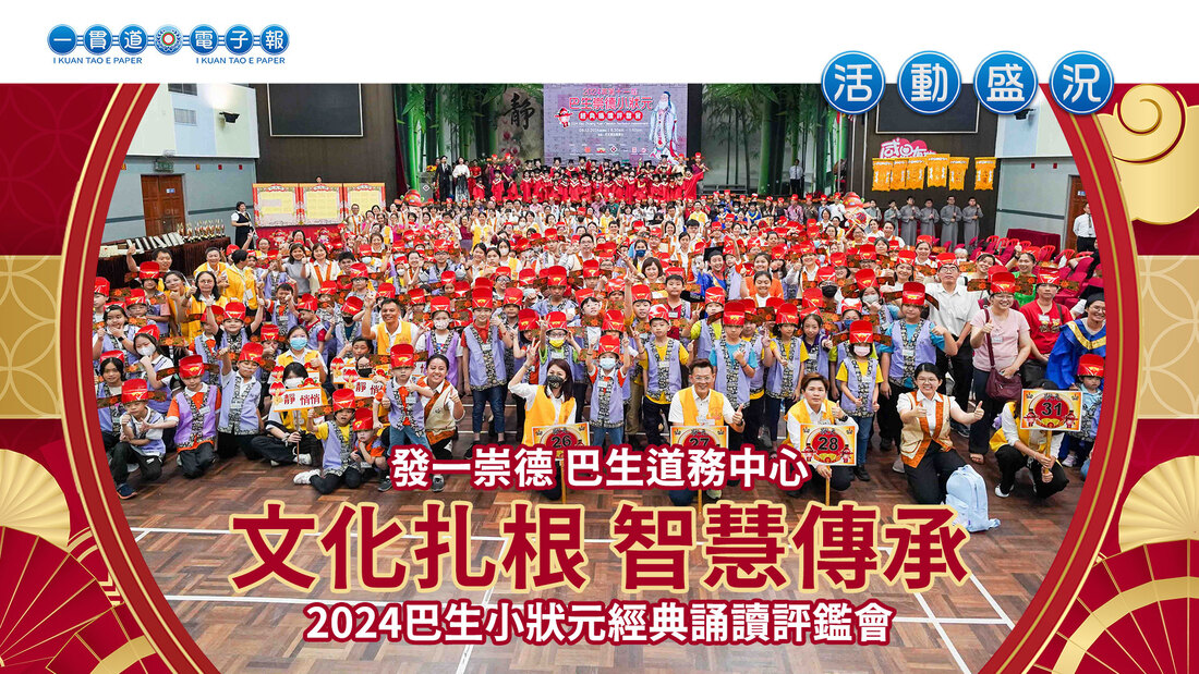 2024發一崇德-巴生道務中心《文化扎根 智慧傳承》