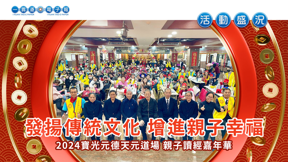2024寶光元德-天元道場《發揚傳統文化 增進親子幸福》