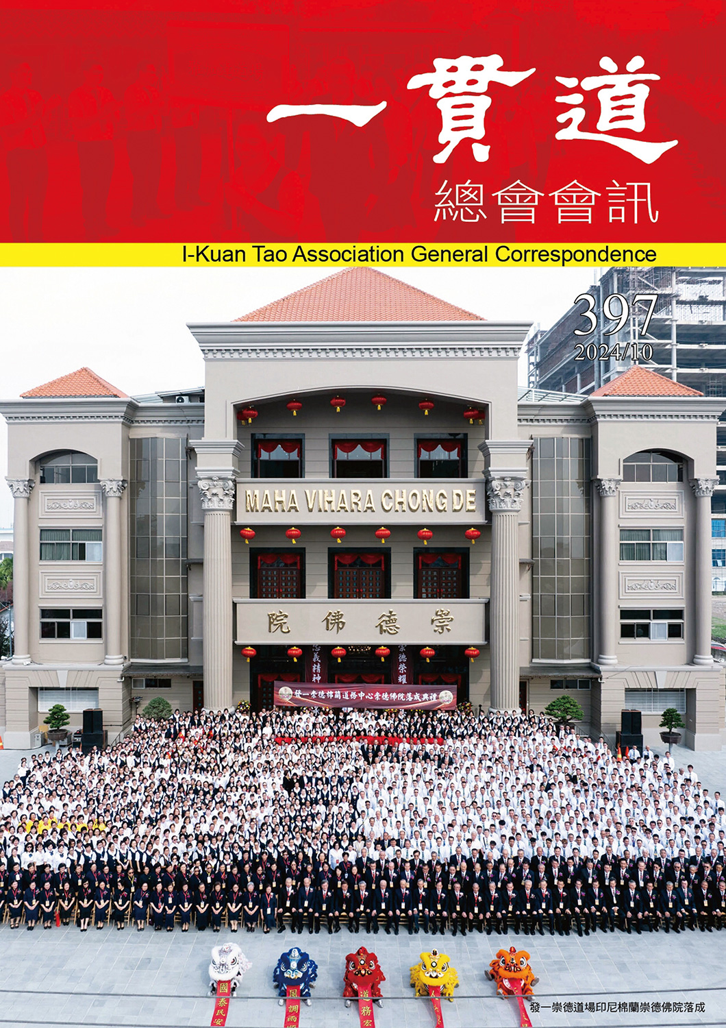 《一貫道總會會訊》397期