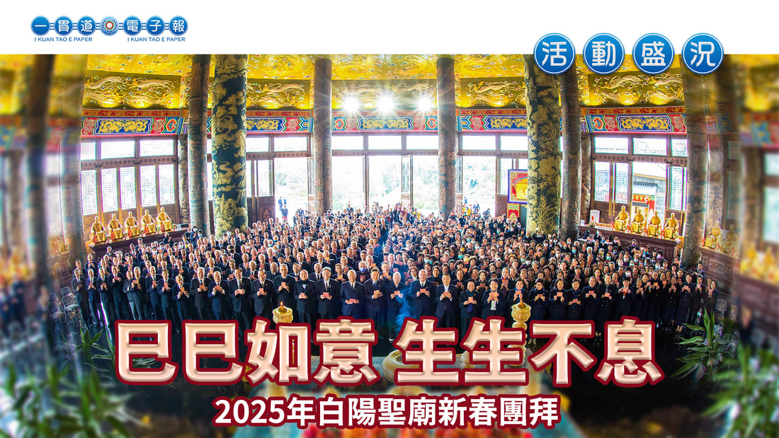  2025一貫道總會《巳巳如意 生生不息》
