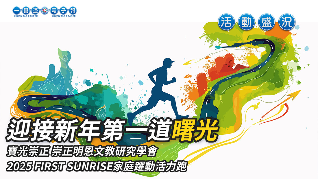 2025寶光崇正-馬來西亞《迎接新年第一道曙光》
