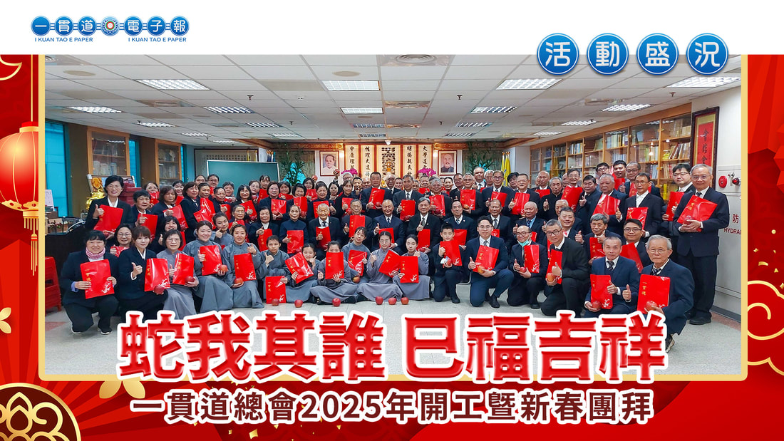 2025一貫道總會《蛇我其誰 巳福吉祥》