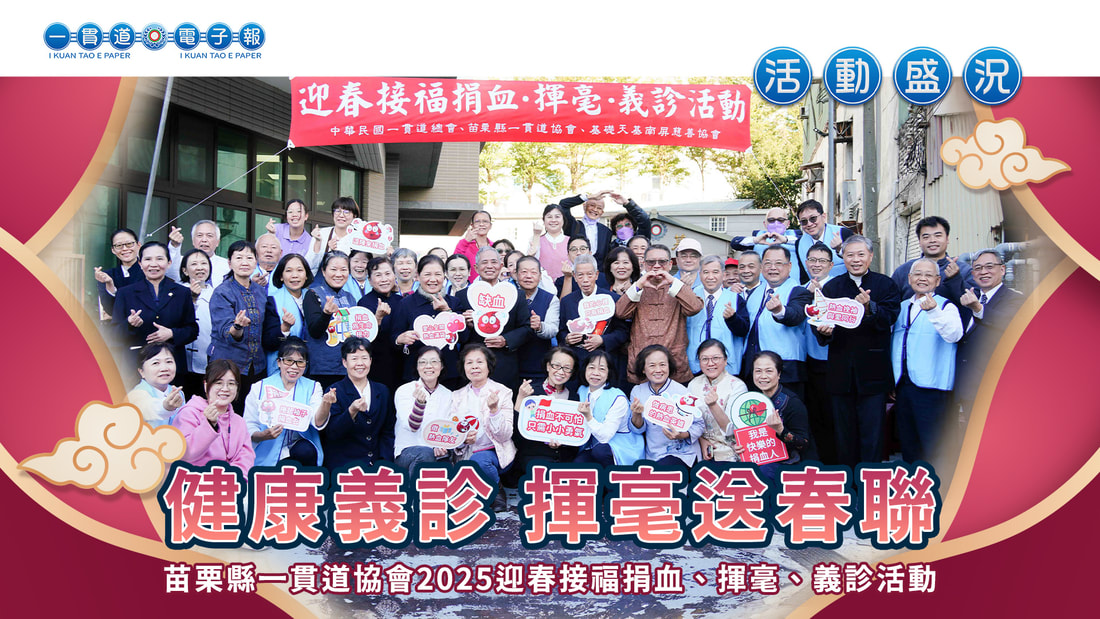 2025苗栗縣一貫道協會《健康義診 揮毫送春聯》