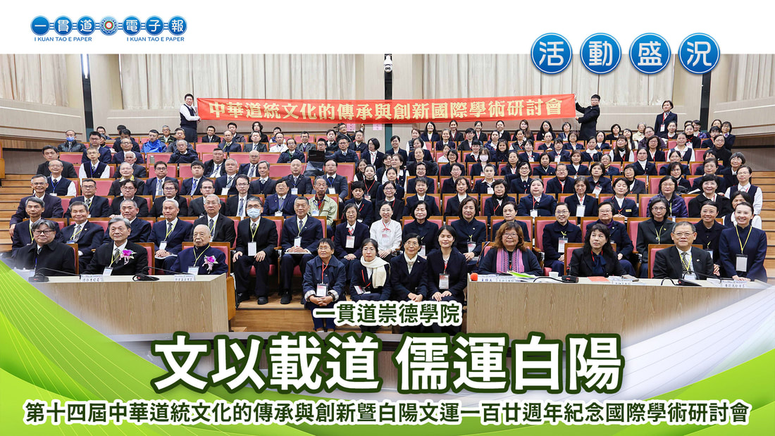  2024一貫道崇德學院《文以載道 儒運白陽》