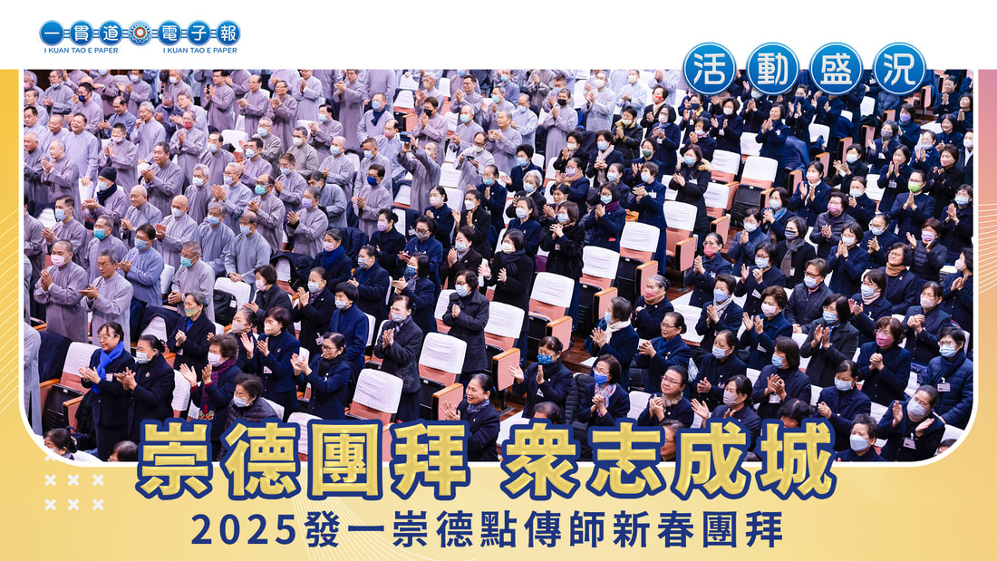 2025發一崇德《崇德團拜 眾志成城》