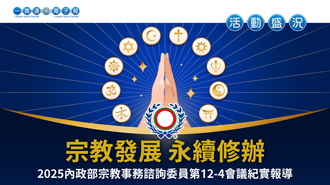 2025一貫道總會《宗教發展 永續修辦》