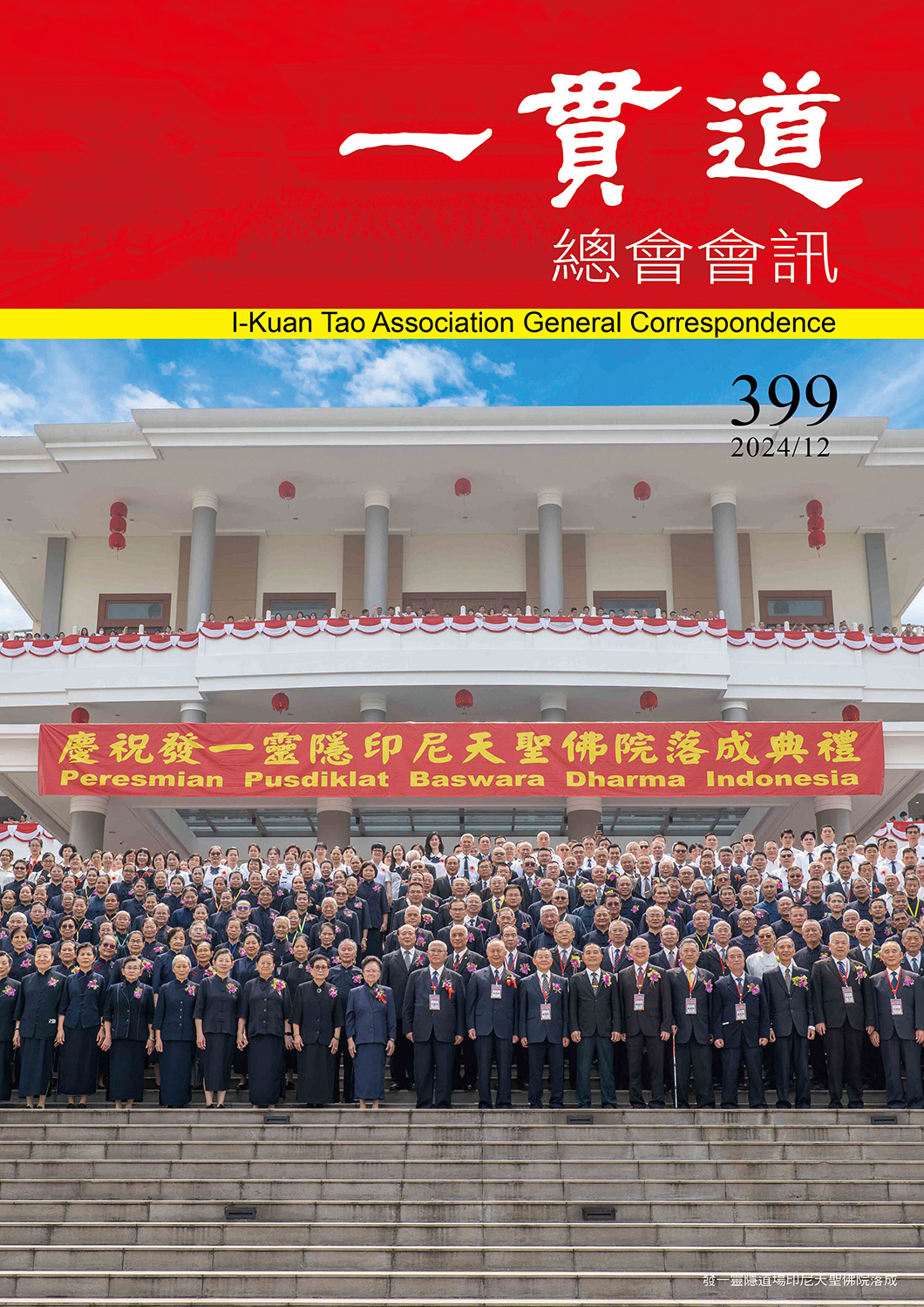 《一貫道總會會訊》399期