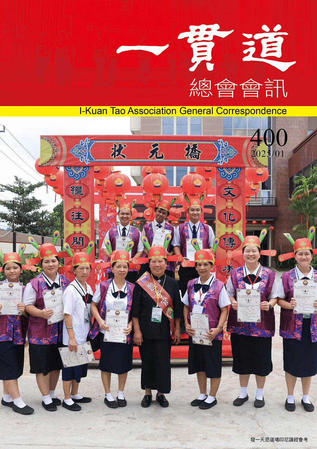 《一貫道總會會訊》400期