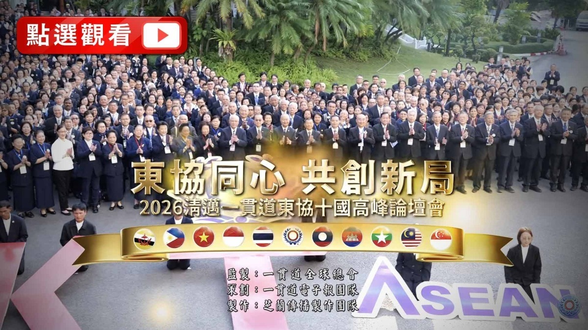  2026《一貫道東協十國高峰會議論壇》