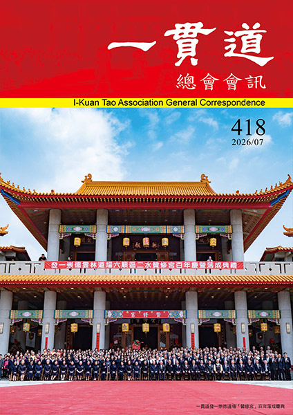 《一貫道總會會訊》418期